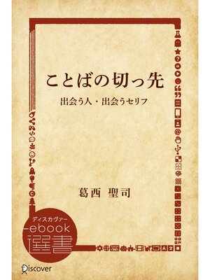 cover image of ことばの切っ先―出会う人・出会うセリフ